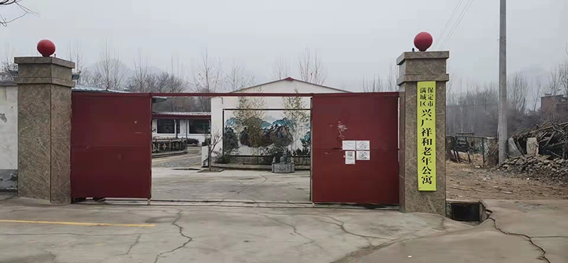 保定市满城区兴广祥和老年公寓