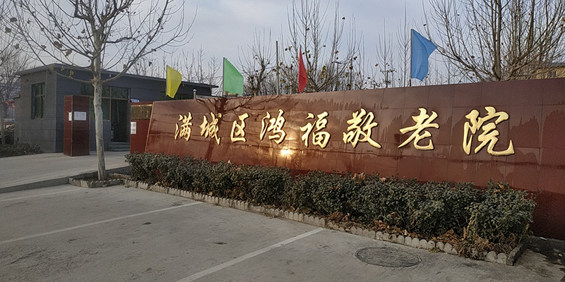 保定市满城区鸿福敬老院